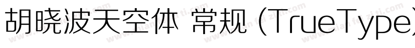 胡晓波天空体 常规 (TrueType)字体转换